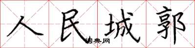 荊霄鵬人民城郭楷書怎么寫