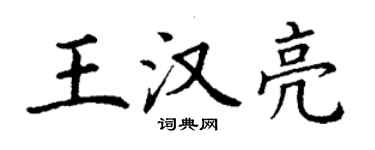 丁謙王漢亮楷書個性簽名怎么寫