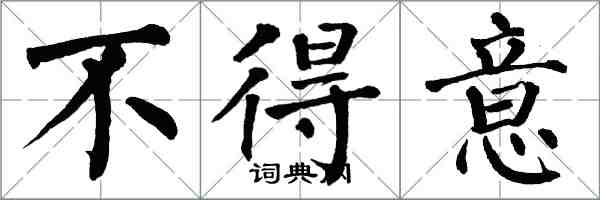 翁闓運不得意楷書怎么寫