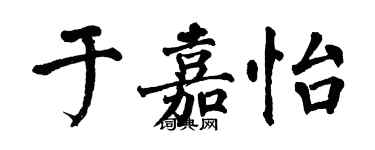 翁闓運於嘉怡楷書個性簽名怎么寫