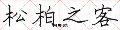 駱恆光松柏之客楷書怎么寫