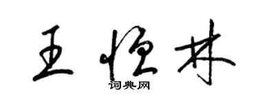 梁錦英王恆林草書個性簽名怎么寫