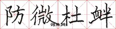 駱恆光防微杜釁楷書怎么寫
