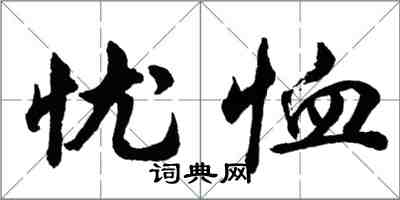 胡問遂憂恤行書怎么寫