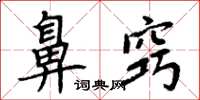 周炳元鼻竅楷書怎么寫