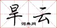 荊霄鵬旱雲行書怎么寫