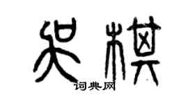 曾慶福吳棋篆書個性簽名怎么寫