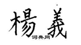 何伯昌楊義楷書個性簽名怎么寫