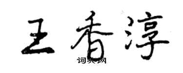 曾慶福王香淳行書個性簽名怎么寫