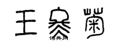 曾慶福王冬菊篆書個性簽名怎么寫