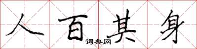 侯登峰人百其身楷書怎么寫