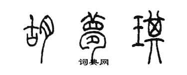 陳墨胡夢琪篆書個性簽名怎么寫