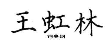 何伯昌王虹林楷書個性簽名怎么寫
