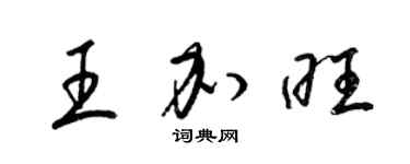 梁錦英王加旺草書個性簽名怎么寫