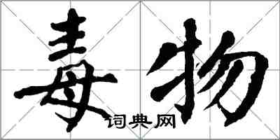 翁闓運毒物楷書怎么寫