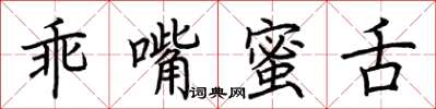 荊霄鵬乖嘴蜜舌楷書怎么寫