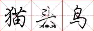 荊霄鵬貓頭鳥行書怎么寫