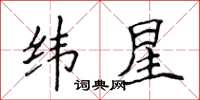 侯登峰緯星楷書怎么寫