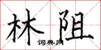 何伯昌林阻楷書怎么寫