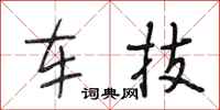 段相林車技行書怎么寫