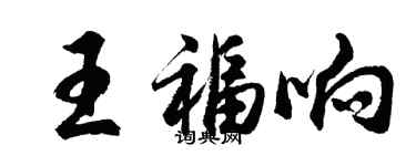 胡問遂王福響行書個性簽名怎么寫