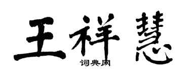 翁闓運王祥慧楷書個性簽名怎么寫