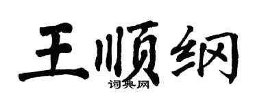 翁闓運王順綱楷書個性簽名怎么寫