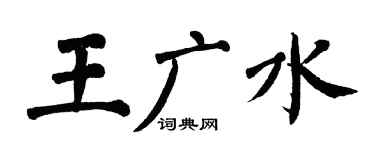翁闓運王廣水楷書個性簽名怎么寫