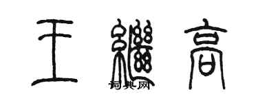 陳墨王繼高篆書個性簽名怎么寫