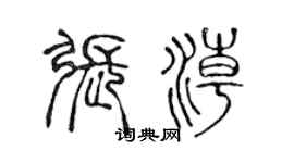 陳聲遠張潮篆書個性簽名怎么寫