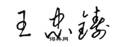 駱恆光王忠鑄草書個性簽名怎么寫