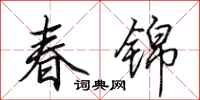 田英章春錦行書怎么寫