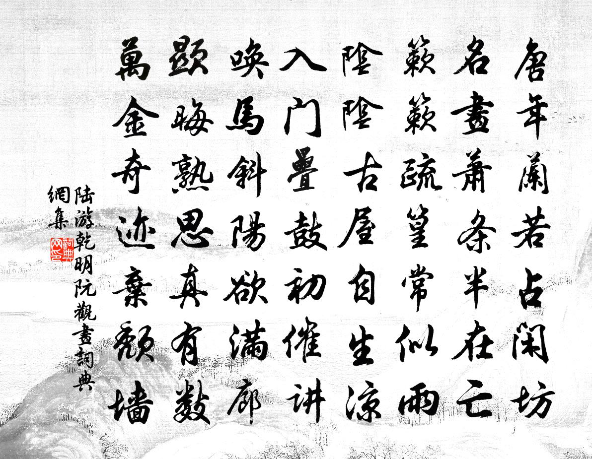 陸游乾明阮觀畫書法作品欣賞