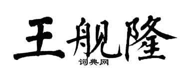 翁闓運王艦隆楷書個性簽名怎么寫