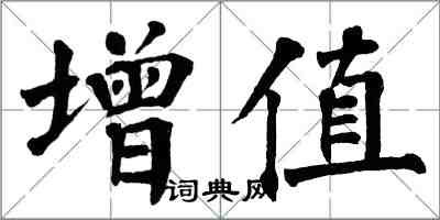 翁闓運增值楷書怎么寫