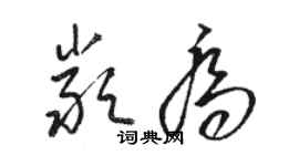 駱恆光嚴喬草書個性簽名怎么寫