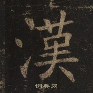 褚遂良孟法師碑中漢的寫法