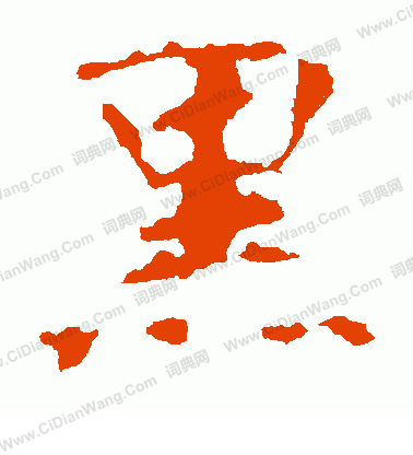 張玄墓誌寫的黑