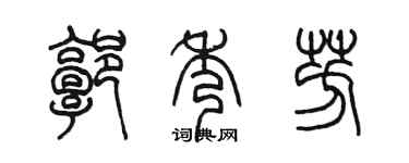 陳墨郭秀芳篆書個性簽名怎么寫
