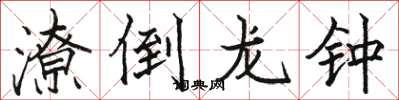 駱恆光潦倒龍鍾楷書怎么寫