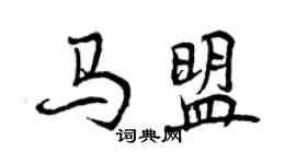 曾慶福馬盟行書個性簽名怎么寫