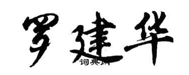 胡問遂羅建華行書個性簽名怎么寫