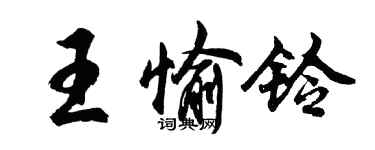 胡問遂王愉鈴行書個性簽名怎么寫