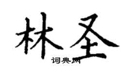 丁謙林聖楷書個性簽名怎么寫