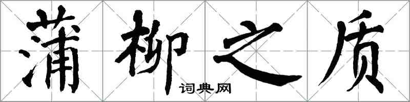 翁闓運蒲柳之質楷書怎么寫