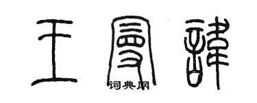 陳墨王曼諱篆書個性簽名怎么寫