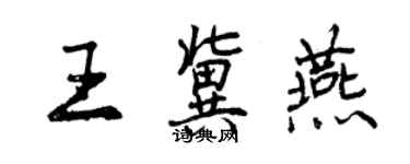 曾慶福王冀燕行書個性簽名怎么寫