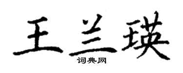 丁謙王蘭瑛楷書個性簽名怎么寫