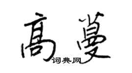 王正良高蔓行書個性簽名怎么寫