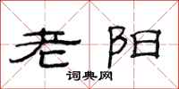 范連陞老陽隸書怎么寫